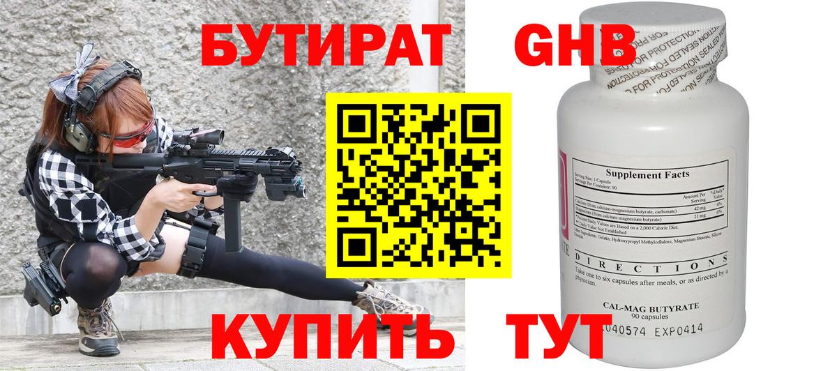 Бутират Butirat Калач-на-Дону