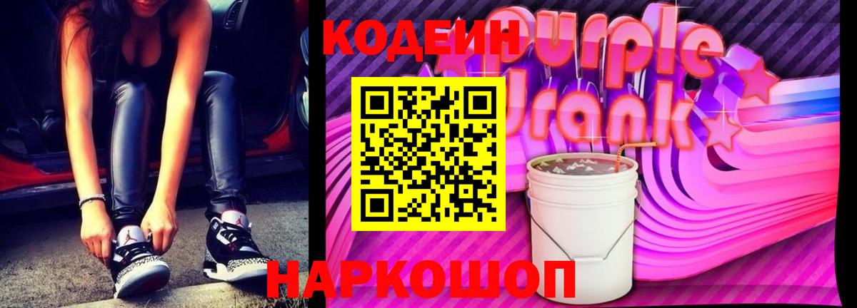 Кодеиновый сироп Lean Purple Drank Калач-на-Дону