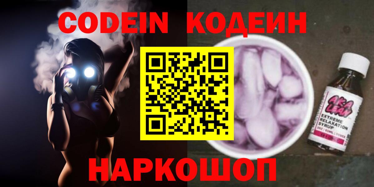 Кодеиновый сироп Lean Purple Drank  Codein Purple Drank  Вход с VPN  Калач-на-Дону 